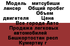  › Модель ­ митсубиши  лансер9 › Общий пробег ­ 140 000 › Объем двигателя ­ 2 › Цена ­ 255 000 - Все города Авто » Продажа легковых автомобилей   . Башкортостан респ.,Кумертау г.